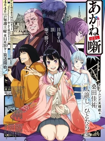 Akane-banashi