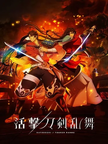Katsugeki Touken Ranbu