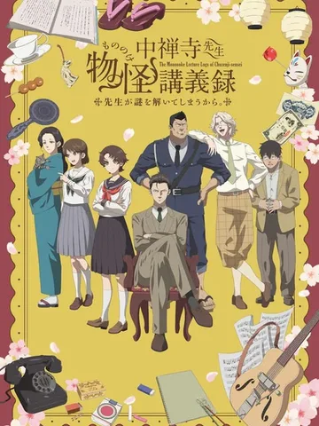 The Mononoke Lecture Logs of Chuzenji-sensei: He Just Solves All the Mysteries