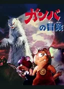 Adventure of Gamba