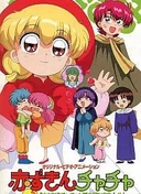 Akazukin Chacha OVA