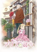 Alice & Zoroku