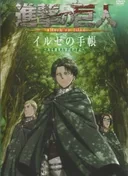 Attack on Titan OAD