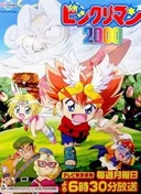 Bikkuriman 2000