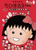 Chibi Maruko-chan: Watashi no Suki na Uta