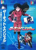 Circuit Angel: Ketsui no Starting Grid