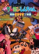 Crayon Shin-chan Movie 05: Ankoku Tamatama Daitsuiseki