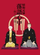 Descending Stories: Showa Genroku Rakugo Shinju