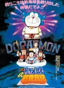 Doraemon the Movie: Nobita's Diary of the Creation of the World