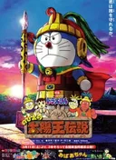 Doraemon the Movie: Nobita's the Legend of the Sun King