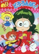 Dororonpa!
