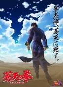 Fist of the Blue Sky: Regenesis 2nd Season