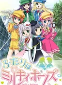 Futari wa Milky Holmes