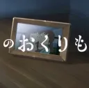 Fuyu no Okurimono