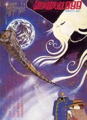 Galaxy Express 999: Claire of the Glass