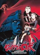 Giant Robo the Animation: The Day the Earth Stood Still