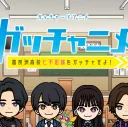 Gotchard Short Anime: Gotchanime - Furasu Koukou Nanafushigi wo Gotcha Seyo!