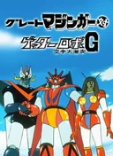 Great Mazinger tai Getter Robo G: Kuuchuu Daigekitotsu