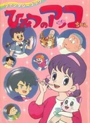 Himitsu no Akko-chan 2