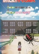 Honto ni Atta Gakkou Kaidan