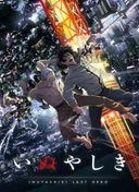 Inuyashiki: Last Hero