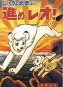 Jungle Taitei: Susume Leo!