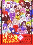 Kamisama Hajimemashita: Kamisama, Shiawase ni Naru