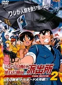Kochira Katsushikaku Kameari Kouenmae Hashutsujo The Movie 2: UFO Shuurai! Tornado Daisakusen!!