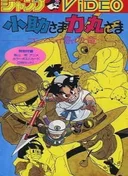 Kosuke-sama Rikimaru-sama: Konpeitou no Ryuu