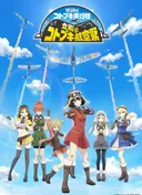 Kouya no Kotobuki Hikoutai Gaiden: Oozora no Harukaze Hikoutai