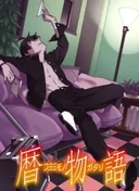 Koyomimonogatari
