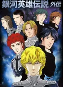Legend of the Galactic Heroes Gaiden (1999)