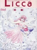 Licca-chan Fushigi na Fushigi na Yunia Monogatari