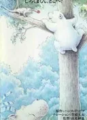 Little Polar Bear: Shirokuma-kun, Doko e?