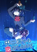 Love, Chunibyo & Other Delusions!
