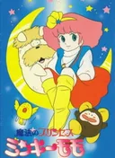 Magical Princess Minky Momo: La Ronde in my Dream