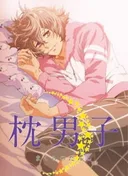 Makura no Danshi