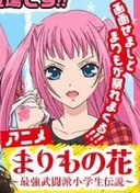 Marimo no Hana: Saikyou Butouha Shougakusei Densetsu