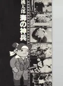 Momotaro: Sacred Sailors