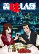 Oishinbo