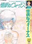 Okubyou na Venus