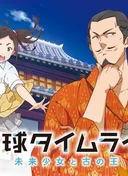 Ryukyu Timeline: The Girl from Future and the Ancient King