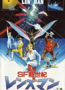SF Shinseiki Lensman