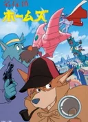 Sherlock Hound