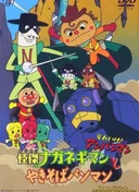 Sore Ike! Anpanman: Kaiketsu Naganegiman to Yakisobapanman