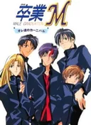 Sotsugyou M: Ore-tachi no Carnival