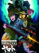 Space Battleship Yamato 2199: Odyssey of the Celestial Ark