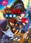 Spooky Kitaro: Giant Sea Monster