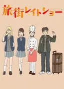 Tabi Machi Late Show