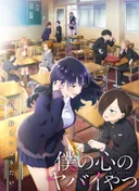 The Dangers in My Heart Season 2